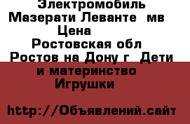 Электромобиль Мазерати Леванте (мв218) › Цена ­ 15 600 - Ростовская обл., Ростов-на-Дону г. Дети и материнство » Игрушки   